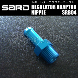 SARD FUEL REGULATOR ADAPTOR NIPPLE フューエルレギュレターアダプターニップル SRB04 ストレート φ8-NPT1/8