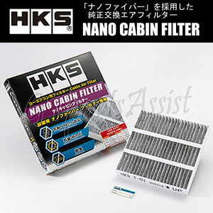 HKS NANO CABIN FILTER ナノキャビンフィルター マークX GRX121 3GR-FSE 04/11-09/10 70027-AT002
