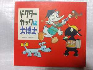ドクターカックは大博士　伊東章夫　井尻正二　新日本出版社　1971年　学習漫画　昭和46年