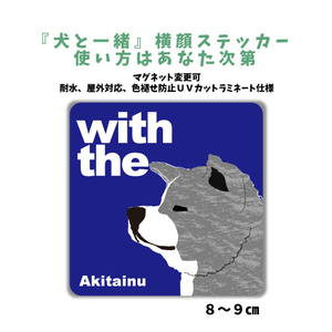 秋田犬　虎毛『犬と一緒』 横顔 ステッカー【車 玄関】名入れOK DOG IN CAR シール マグネット可