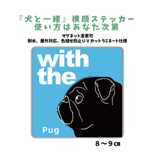 黒パグ ブラック『犬と一緒』 横顔 ステッカー【車 玄関】名入れOK DOG IN CAR 犬シール マグネット変更可 防犯 カスタマイズ