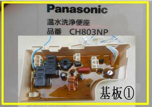 パナソニック　温水洗浄便座　CH803NP　各パーツ　基盤①