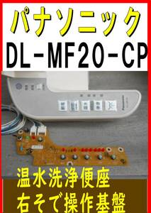 パナソニック　DL-MF20-CP　温水洗浄便座　パーツ　右そで操作基盤