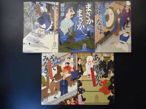 「野口卓」(著)　よろず相談屋繁盛記★なんてやつだ/まさかまさか/そりゃないよ/やってみなきゃ/あっけらかん★ 以上既刊全５冊 集英社文庫