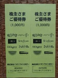 イオンファンタジー　株主優待券　2000円分　有効期限2023年5月末日　