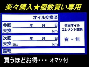 【個数買い】買うほどお得 オマケ付★青色オイル交換シール・40枚600円～2270枚 自動車整備工場様に・オマケはタイミングベルト交換シール