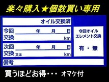 絶対満足【個数買い】オマケ付★青色オイル交換ステッカー70枚800円～3300枚 ボールペンで書けるオイル交換シール・オマケはあずき色シール_画像1