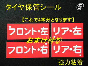 送別220本分+おまけ⑤★タイヤ保管シール/タイヤ交換シール オマケは便利な次回のオイル交換ステッカー 自動車修理工場 自動車整備工場様に