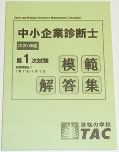 ◆即決◆新品◆2020年度◆令和２年度◆中小企業診断士◆第１次試験◆模範解答集◆経済◆財務◆経営◆運営◆法務◆情報◆中小◆ＴＡＣ◆◆◆