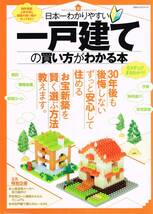 【300円セール】日本一わかりやすい一戸建ての買い方がわかる本_画像1