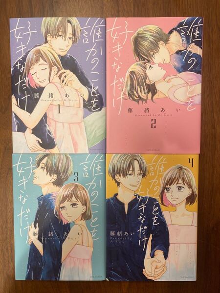 誰かのことを好きなだけ 藤緒あい 1〜4巻 全巻セット
