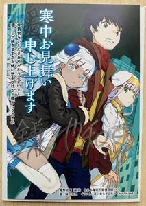 抽プレ懸賞当選☆創約とある魔術の禁書目録 直筆サイン入り寒中見舞い 鎌池和馬 当選書付 送料込☆はいむらきよたか