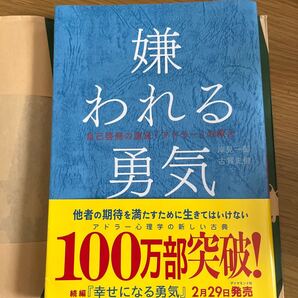 嫌われる勇気 自己啓発の源流「アドラー」の教え 岸見一郎/著 古賀史健/著