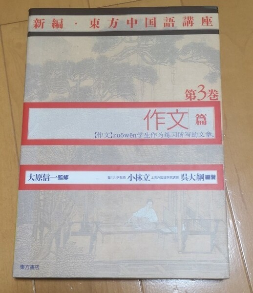 新編 東方中国語講座 第3巻 作文