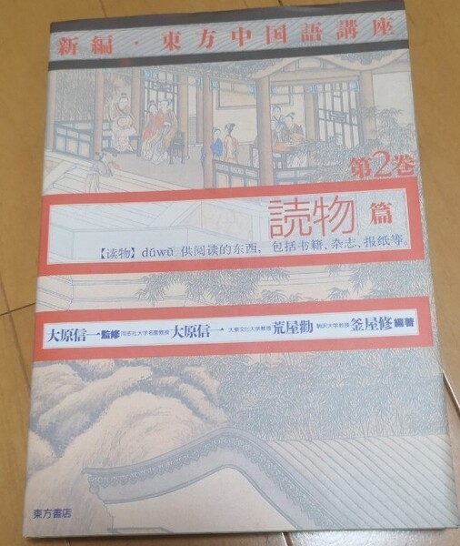 東方中国語講座 第2巻 読解