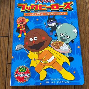 それいけ、アンパンマン ブックヒーローズ絵本