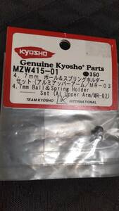 京商　MZW415-01　　4.7ｍｍ　ボールスプリングホルダーセット　ＭＲ－０３