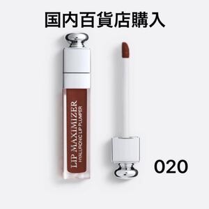 新品 Dior ディオール アディクト リップ マキシマイザー 020 チョコレートブラウン グロス