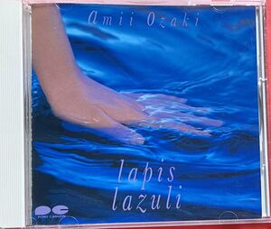 【CD】尾崎亜美「lapis lazuli」AMI OZAKI オリビアを聴きながら　[0811]