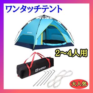 ★テント ワンタッチ テント 2〜4人用 軽量 アウトドア キャンプ ブルー
