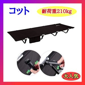 コット キャンプ 折りたたみベッド 2分で組立 耐荷重210kg 航空アルミ