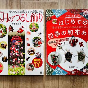和布あそび&12ヶ月のつるし飾り 手作りを楽しむ かわいいちりめん細工・なつかしさと新しさ 日東書院
