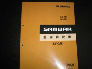 絶版品★TT1/TT2 サンバー【LPG車】整備解説書 1999年8月