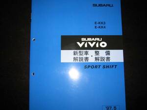 絶版品★KK3 / KK4 ヴィヴィオVIVIO 新型車解説書・整備解説書 SPORT SHIFT車 1997年5月