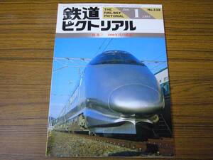 ●鉄道ピクトリアル　1990年1月号　No.538　　特集：1990年代の鉄道