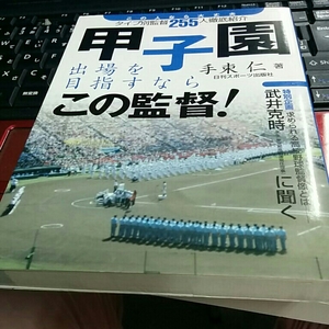 [単行本]甲子園出場を目指すならこの監督！／手束仁　※絶版