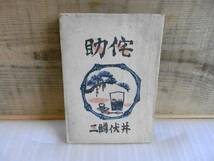 侘助　井伏鱒二　鎌倉文庫　昭和21年初版　装幀：川上澄夫　裸本　破れ多数_画像1