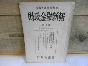 大蔵省銀行局後援　財政金融新報　第３号　昭和21年　財政新報社　51ページ　線引きあります！　軍需補償整理と戦後経済再建諸法令に・・・