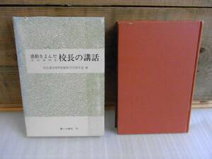 感動をよんだ校長の講話―全国事例集　第一広報社　昭和50年重版　裸本・函付　蔵書印・赤線引き有