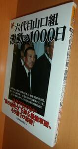 六代目山口組・激動の1000日@右翼/やくざ/暴力団/任侠/ヤクザ