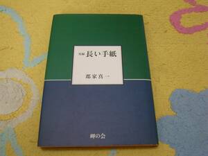 実録長い手紙 郡家真一