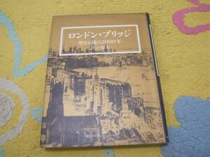 ロンドン・ブリッジ 聖なる橋の２０００年　イギリス　大英帝国　出口 保夫