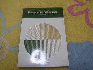 データ交換の基礎知識改訂版　電気通信協会
