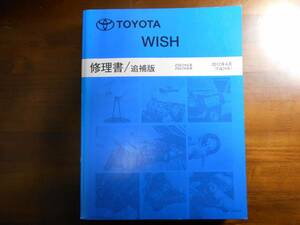 A4604 / ウィッシュ/ WISH 修理書/追補版　2012年4月版　ZNE2#G系 ZNE2#W系 RM12G2J