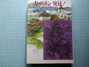 Ω　女性史＊『カルメン発見！　　実在した謎の女性をもとめて』　永峯清成＊スペイン各地での歴史的散策・ルポ＊荒地出版社版