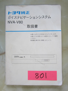 801 トヨタ　ナビゲーション　NVA-V80　取扱書　中古品