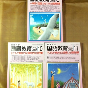 月刊 教育科学／国語教育 3冊セット2005年★国語を正しく豊かに表現する力を育てる★明治図書出版