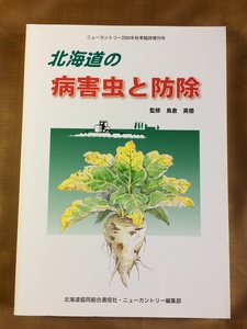 北海道の病害虫と防除 (2004)★1980年代以降の目立った病害虫の基本情報★ニューカントリー2004年秋 臨時増刊号