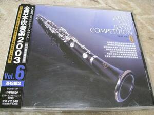 美品即：帯付CD★吹奏楽 全日本吹奏楽 2003 Vol.6 高校編2/札幌白石高・大阪淀川工業・埼玉伊那学園