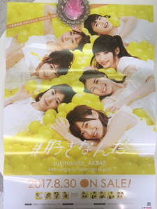 新品 即決 AKB48 #好きなんだ 2017年８月30日 リリース 告知 ポスター 送料無料♪