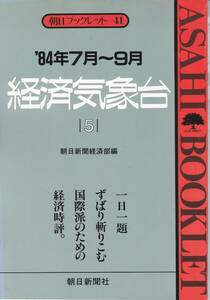 朝日ブックレット　41　『’84年7月～9月　経済気象台　5　一日一題ずばり斬りこむ国際派のための経済時評。』　朝日新聞経済部編　初版