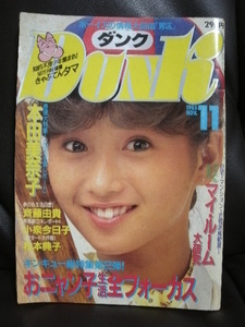 ★同梱発送不可★中古雑誌 / DUNK / １９８５年１１月 / 本田美奈子 / おニャン子クラブ / 中森明菜ピンナップ