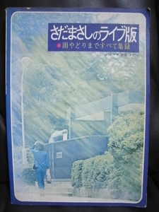 ★同梱発送不可★中古書籍 / 楽譜 / さだまさし / さだまさしのライブ版 ●雨やどりまですべて収録 / レコード完全コピー