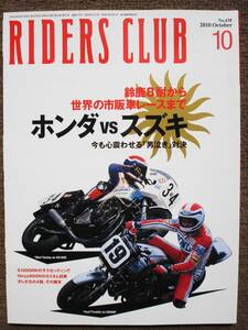 RIDERS　CLUB　2010．10月号　No438 ホンダ　スズキ