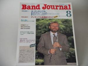Band Journal バンドジャーナル 1992年8月号 特別企画１：ザ・アンサンブル　特別企画２：アンサンブル楽譜総カタログ 吹奏楽 ブラスバンド