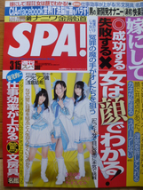 SPA！■2011/3/15■ＳＫＥ４８/はやぶさ/Brown Eyed Girls/浅倉結希/佐野元春/マキタスポーツ_画像1